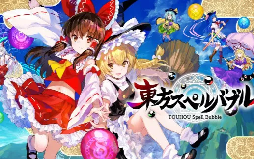 switch《东方泡泡龙 东方魔法气泡》英文版nsz下载【2.4.0补丁】
