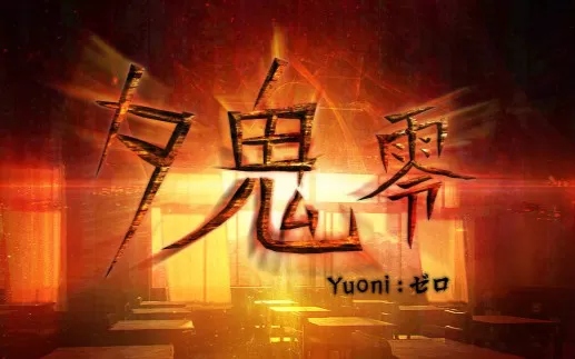 switch《夕鬼 零》中文版nsz下载