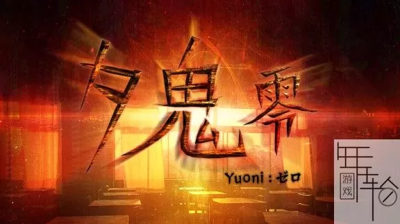 switch《夕鬼 零》中文版nsz下载_0