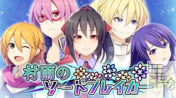 switch《村雨的断刃》日文版nsz下载_0