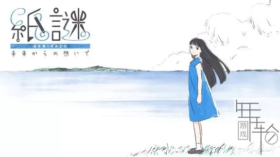 switch《纸谜：来自未来的思念》日文版nsp/nsz/xci整合版-1.11补丁下载_0