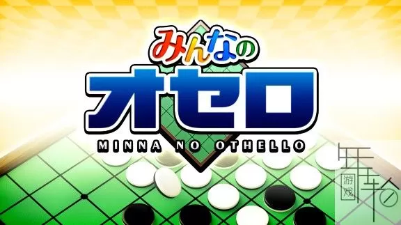 【五子棋】switch《みんなのオセロ》日文版nsz下载_0