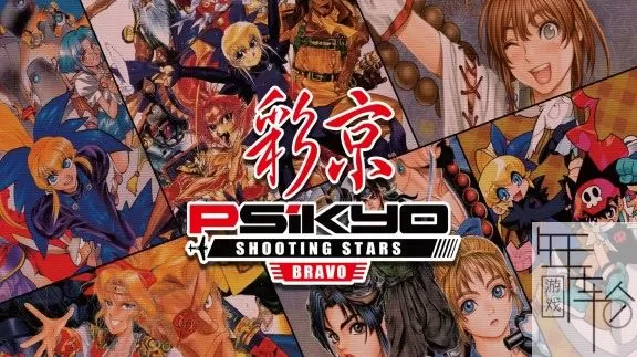switch《彩京射击之星bravo》英文版nsz下载_0