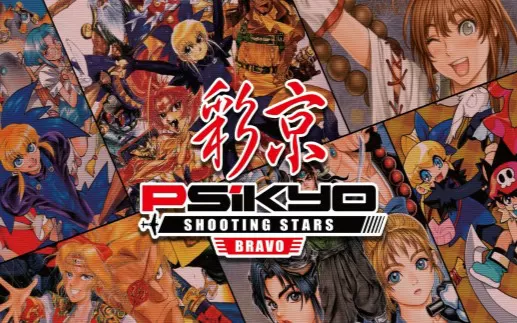 switch《彩京射击之星bravo》英文版nsz下载