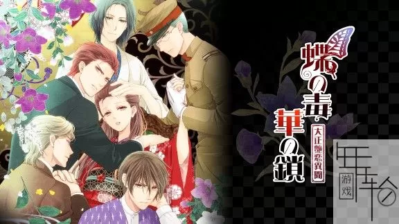 switch《蝶之毒 华之锁：大正艳恋异闻》日文版nsz下载_0