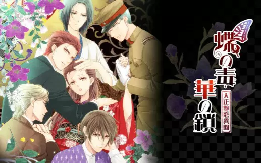 switch《蝶之毒 华之锁：大正艳恋异闻》日文版nsz下载