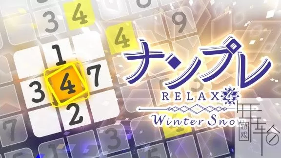 switch《轻松数独4冬天的雪 Sudoku Relax 4》英文版nsz下载_0