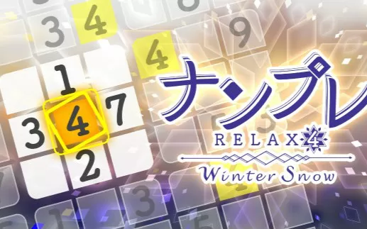 switch《轻松数独4冬天的雪 Sudoku Relax 4》英文版nsz下载