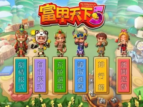 富甲天下4+5 PC中文版下载_0