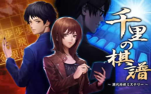 switch《千里的棋谱：现代将棋之谜》日文版nsz下载