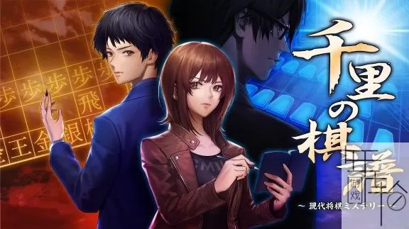 switch《千里的棋谱：现代将棋之谜》日文版nsz下载_0