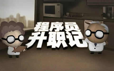 程序员升职记 PC中文版下载
