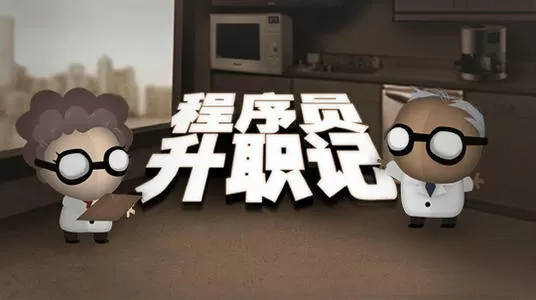 程序员升职记 PC中文版下载_0