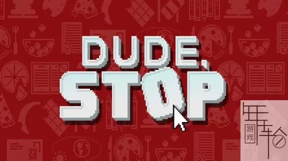 switch《哥们停下 Dude, Stop》中文版nsp+nsz+xci整合版下载【含1.1.1补丁】_0
