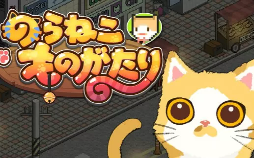switch《野猫物语 A Street Cat's Tale》中文版nsz-补丁下载
