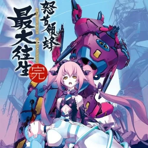 [PS2转PS4]《怒首领蜂大往生》pkg下载_0