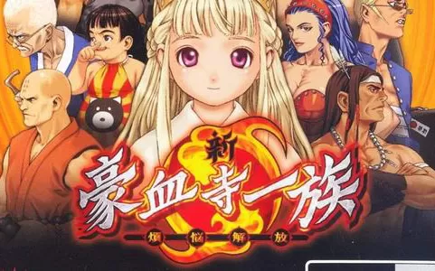 [PS2转PS4]《新豪血寺一族》pkg下载