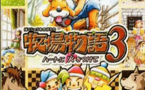 [PS2转PS4]《牧场物语3》pkg下载