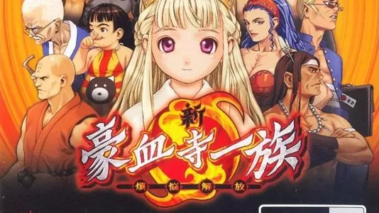 [PS2转PS4]《新豪血寺一族》pkg下载_0