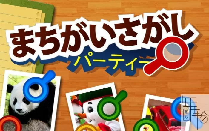 switch《找碴盛会まちがいさがしパーティー》英文版nsz+xci下载