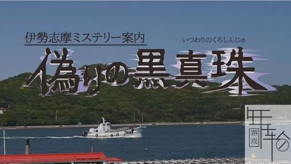 switch《伊势志摩神秘讯息 虚假的黑珍珠》日文版xci下载_0