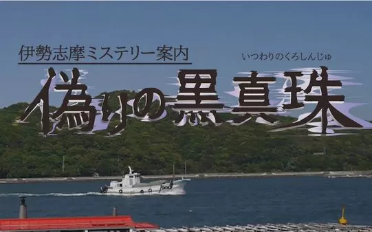 switch《伊势志摩神秘讯息 虚假的黑珍珠》日文版xci下载