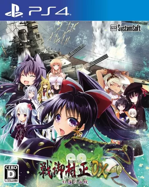 PS4《战御村正DX 红莲的血统 Sengo Muramasa DX: Guren no Kettou》日版pkg下载_0
