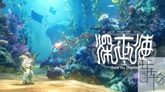 【顶】【卡普空巨作】switch《深世海 Into the Depths》中文版nsp+nsz+xci下载+金手指_0