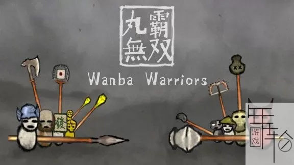 switch《丸霸无双 Wanba Warriors》中文版nsp+nsz-1.4.1补丁下载_0