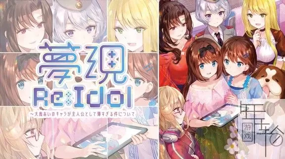 switch《梦现Re:Idol 关于大鸟爱身为主角太没存在感这件事》日文版nsz下载_0