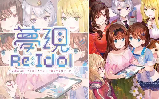 switch《梦现Re:Idol 关于大鸟爱身为主角太没存在感这件事》日文版nsz下载