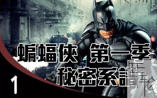 PS3《蝙蝠侠秘密系谱第一章》中文iOS下载_0