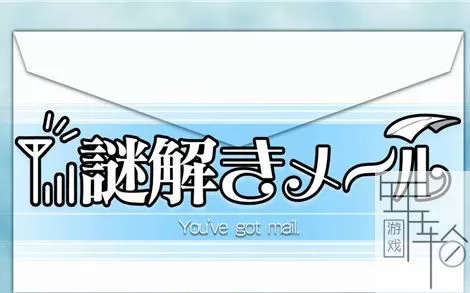 switch《解谜邮件 Nazotoki Mail》日文版nsp下载_0