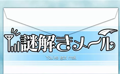 switch《解谜邮件 Nazotoki Mail》日文版nsp下载