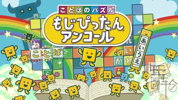 switch《文字益智 语言大战 安可》日文版nsz下载_0