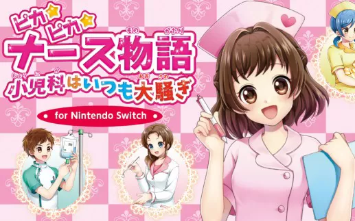 switch《闪亮护士物语 儿科总是大混乱》日文版nsz下载