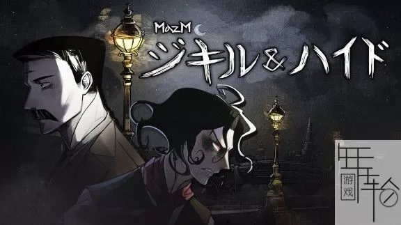 switch《迈哲木：杰基尔与海德 MazM: Jekyll and Hyde》xci整合1.01补丁下载_0