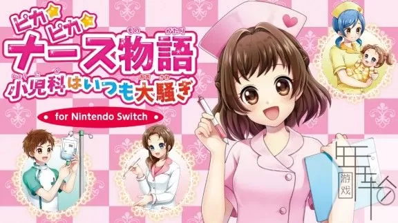 switch《闪亮护士物语 儿科总是大混乱》日文版nsz下载_0
