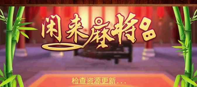 闲来麻将全套组件（含教程） PC版下载_0
