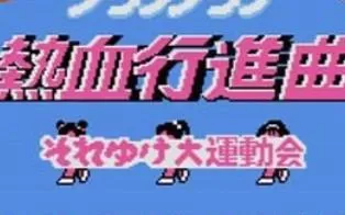 3DS《热血进行曲》日版日文CIA下载