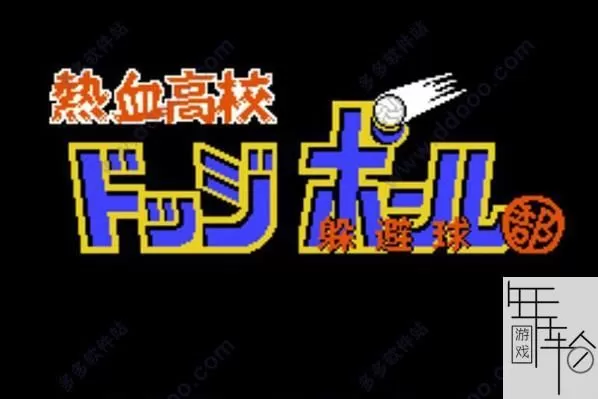 3DS《热血高校躲避球部》日版日文CIA下载_0
