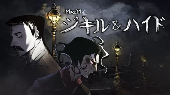 迈哲木:杰基尔与海德 MazM: Jekyll and Hyde PC中文版下载_0