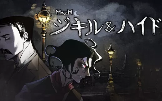 迈哲木:杰基尔与海德 MazM: Jekyll and Hyde PC中文版下载