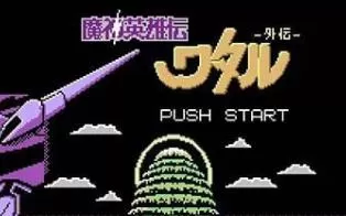 3DS《魔神英雄传》日版日文CIA下载