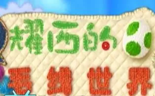 3DS《波奇与毛线耀西》汉化版中文CIA下载