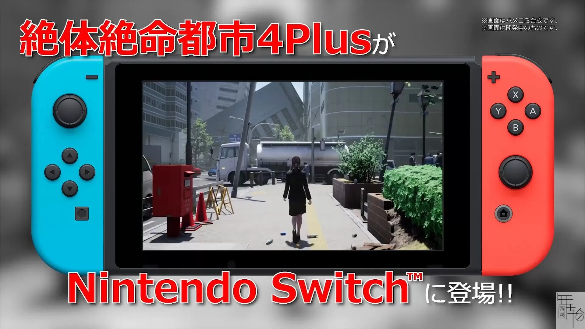 switch《绝体绝命都市4：夏日回忆》港版中文nsp+xci+最新DLC下载_0
