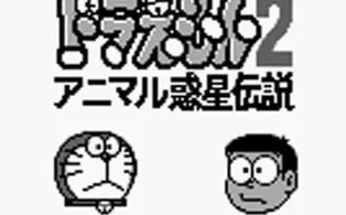 3DS《哆啦A梦2动物星球传说》日版日文CIA下载