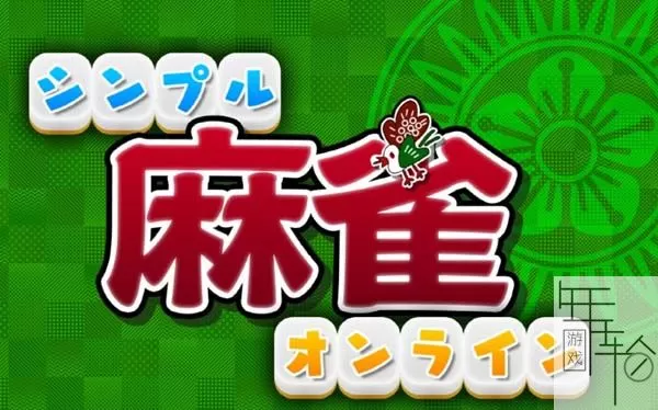 switch《简单麻将 Simple Mahjong Online》日文版xci整合版下载