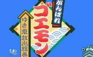 3DS《大盗伍佑卫门4》日版日文CIA下载