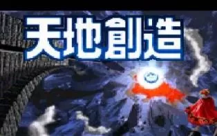 3DS《天地创造》日版日文CIA下载